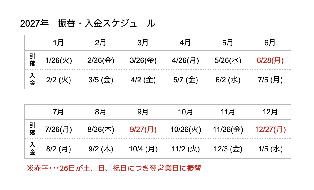 2027振替スケジュール.png