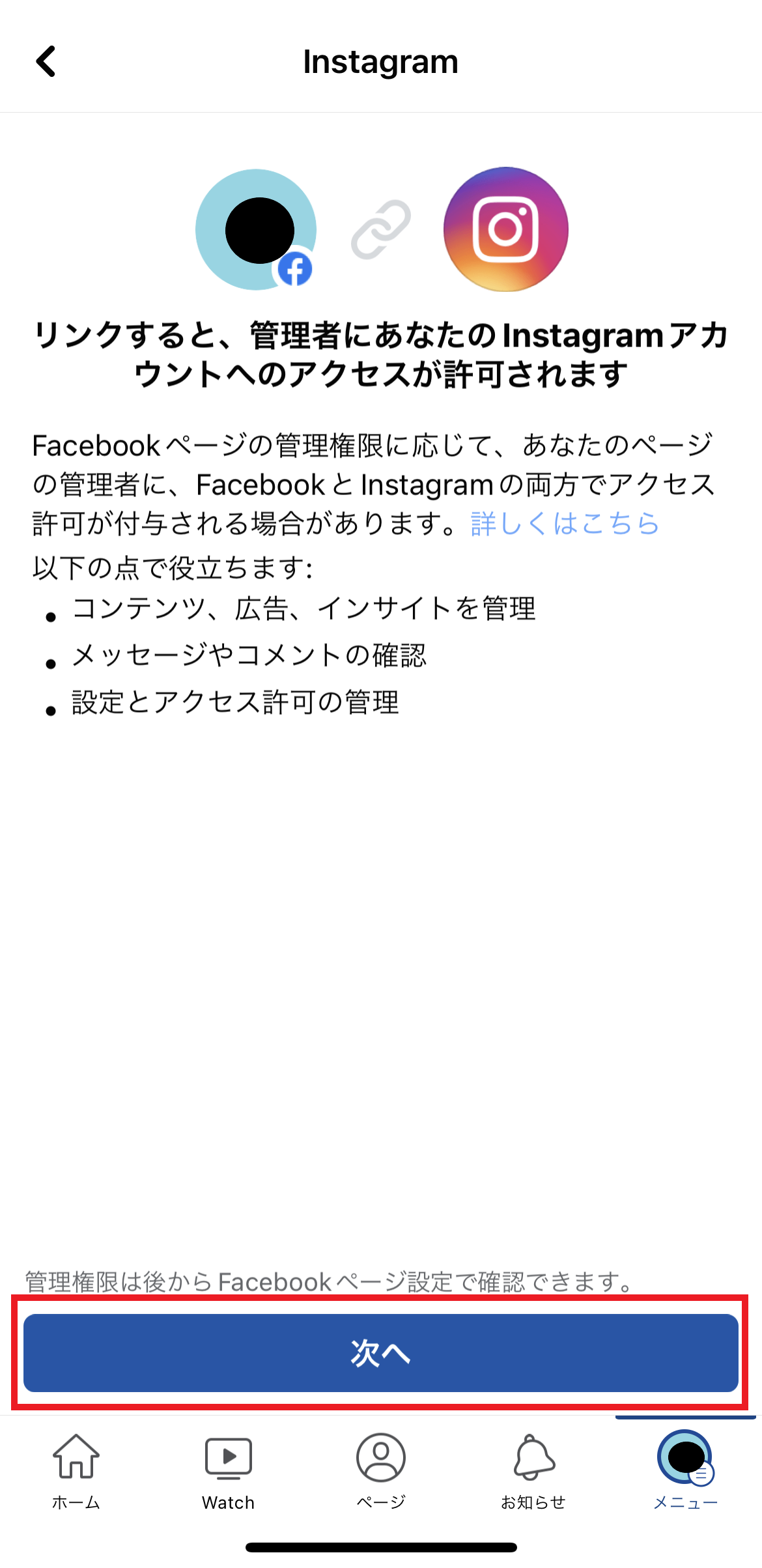 InstagramアカウントとFacebookページの連携方法＿図5.png