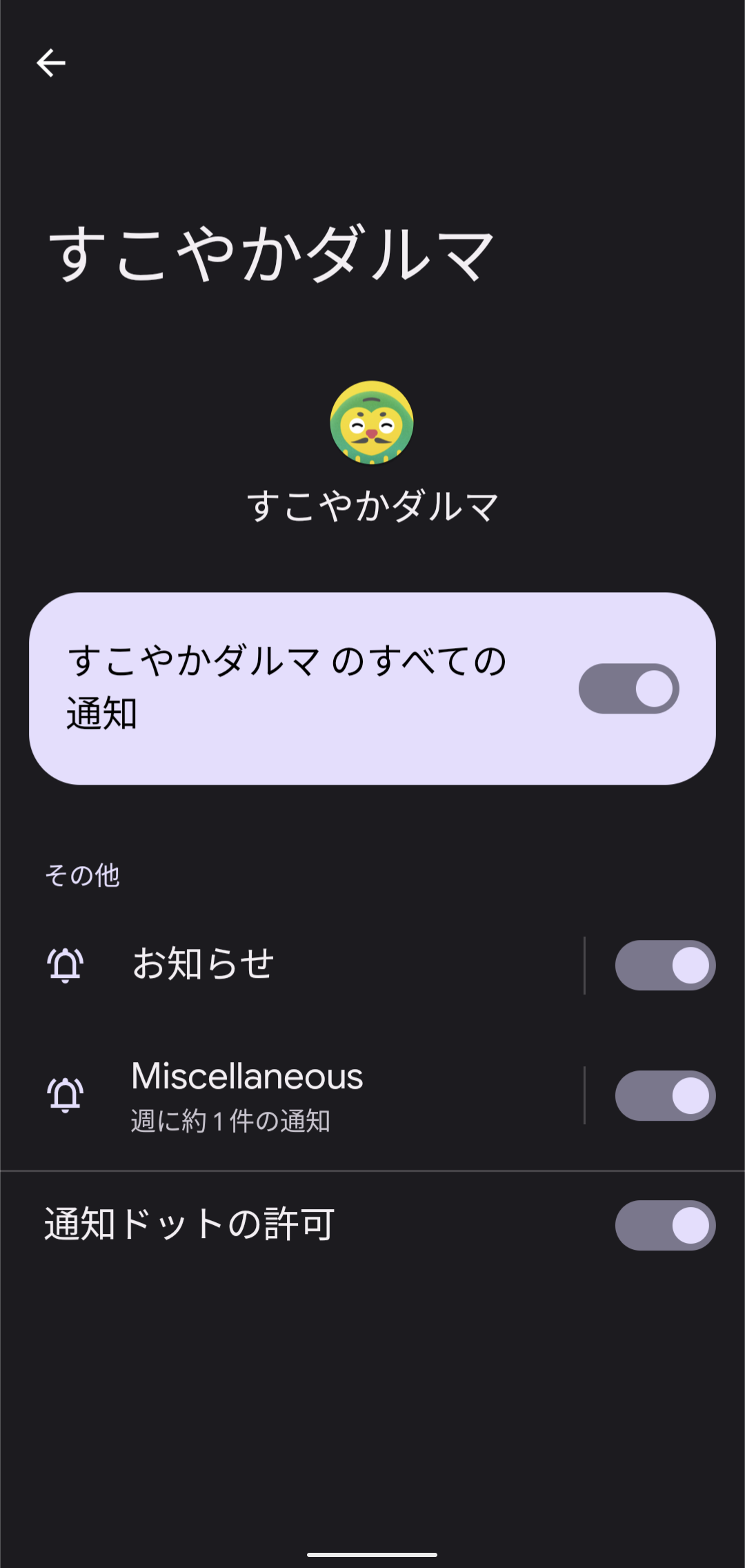 androidの通知設定.png