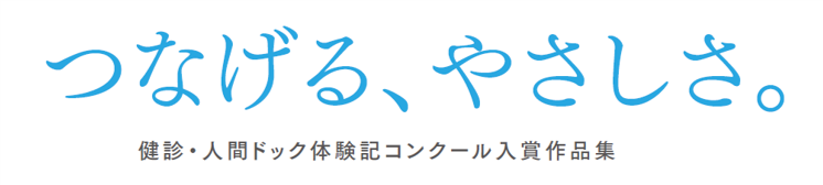 健診・人間ドック体験記コンクール　入賞作品集