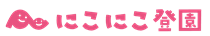 にこにこ登園ロゴ210.png