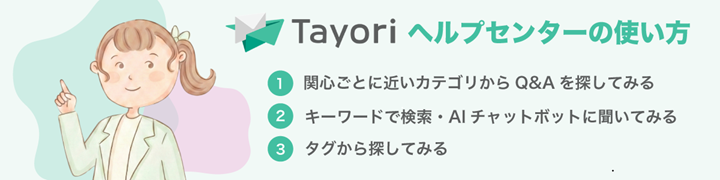Tayoriヘルプセンターへようこそ！