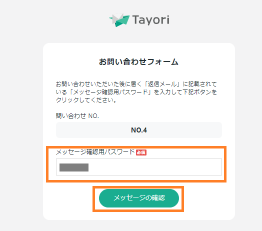 メッセージ確認用パスワードとは | Tayori ヘルプセンター