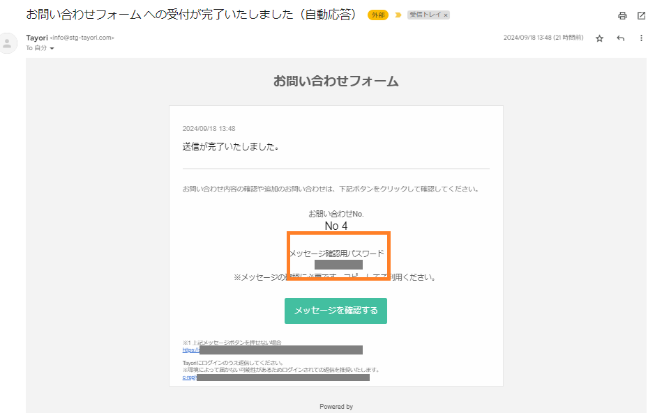 メッセージ確認用パスワードとは | Tayori ヘルプセンター