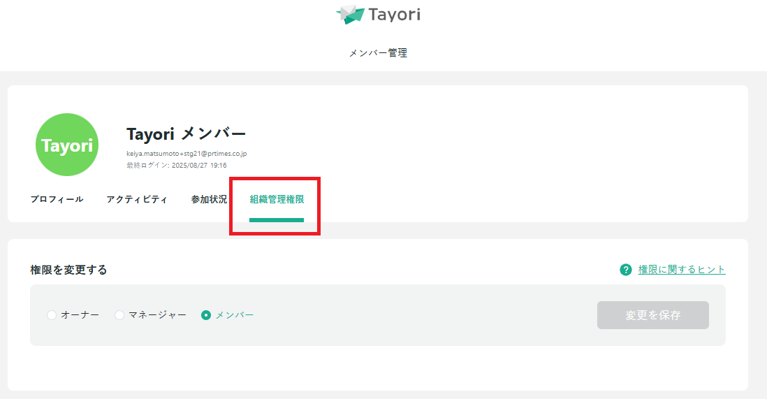 メンバー招待-組織管理権限 - 赤枠.png