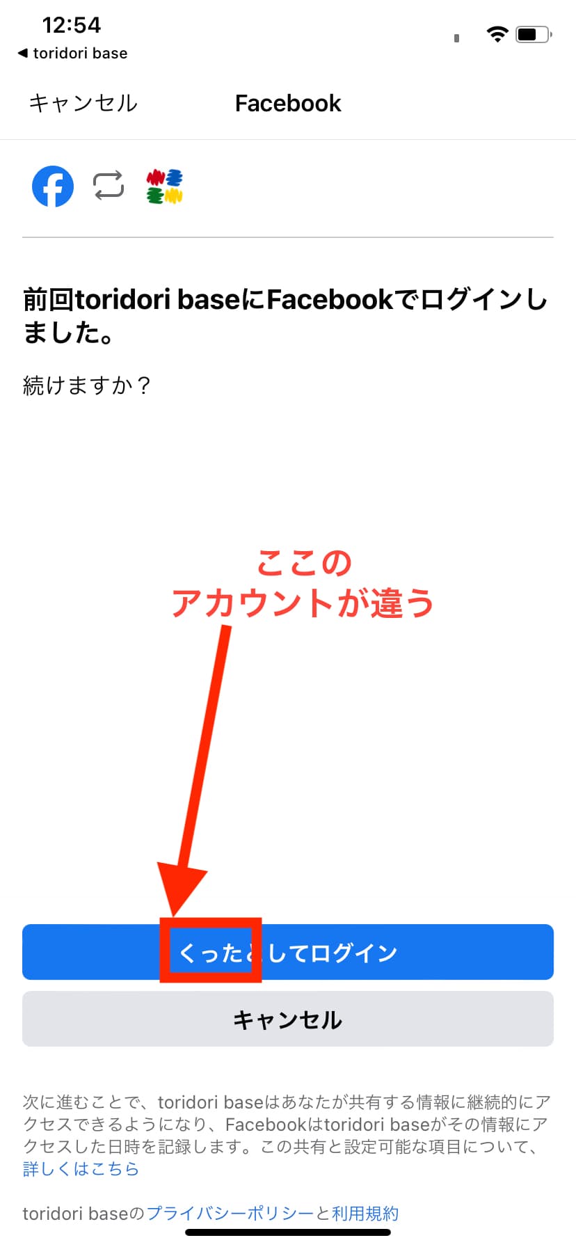 使用したいFacebookアカウントでログインできない_1 (1).jpeg