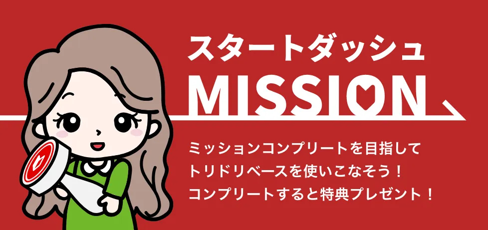 スタートダッシュミッション機能について＿図1.png