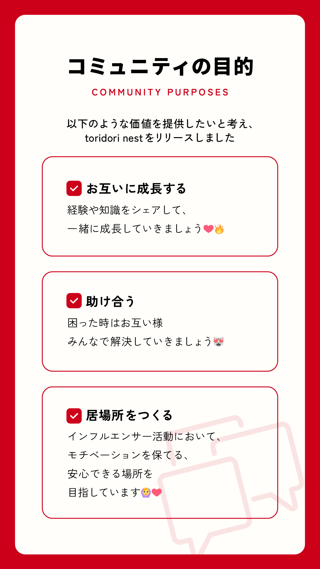 toridori nest_コミュニティの目的.png