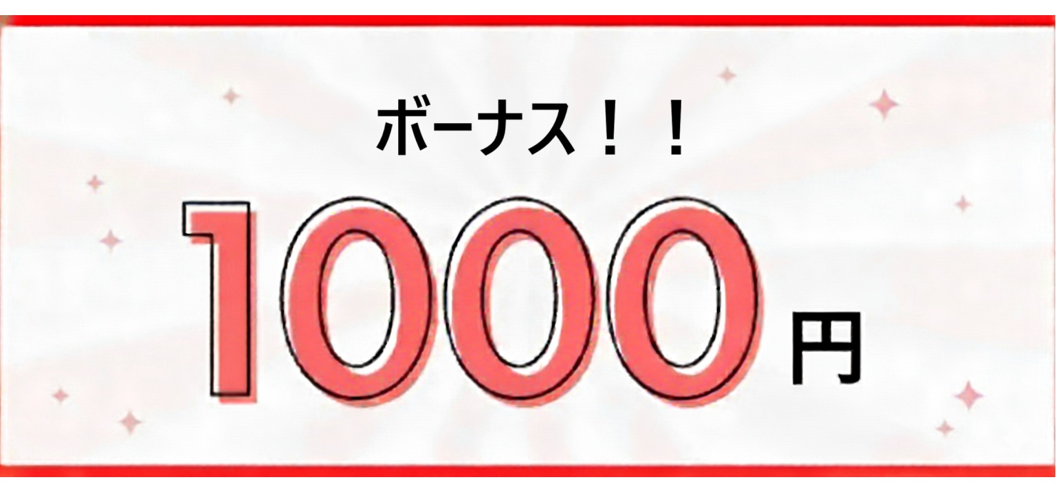 ボーナス (1).jpg