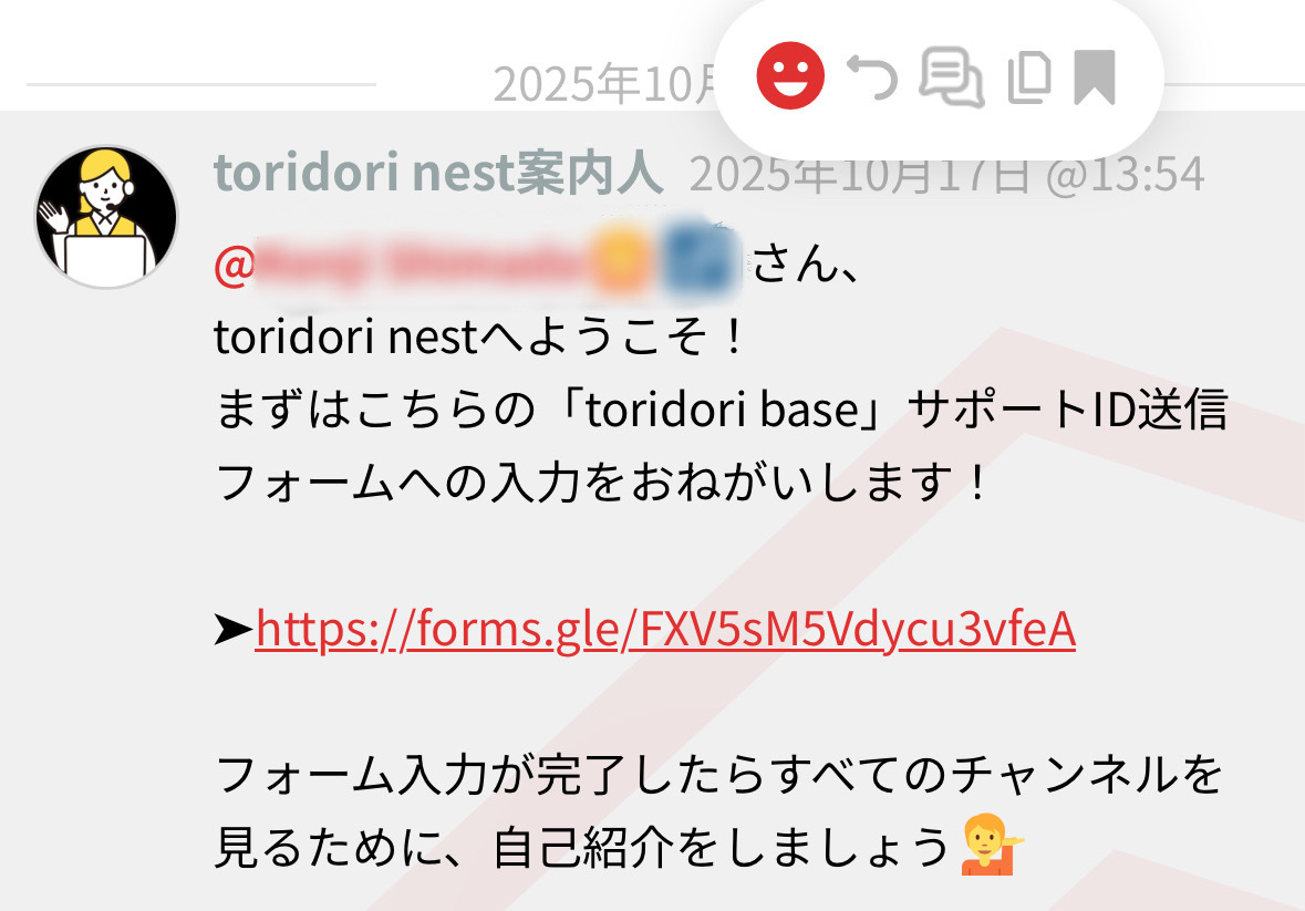 『「toridori base」サポートID送信フォーム』お届けイメージ.JPG