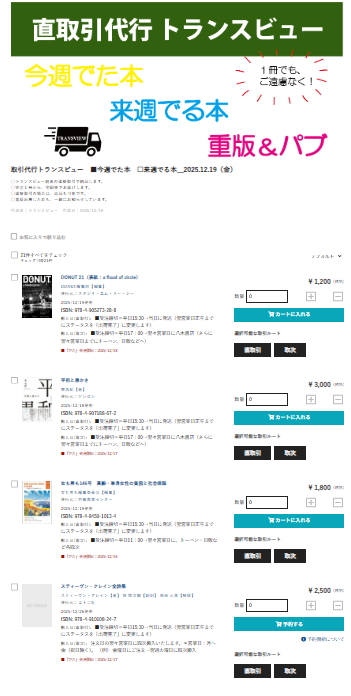 FireShot Capture 238 - 取引代行トランスビュー　■今週でた本　□来週でる本＿2025.12.19（金）- - BookCellar - [www.bookcellar.jp].png