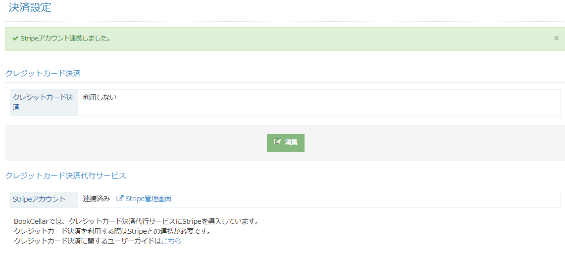 決済設定_Stripe連携完了.png