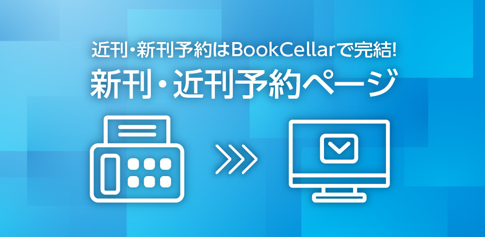 新刊近刊予約.jpg