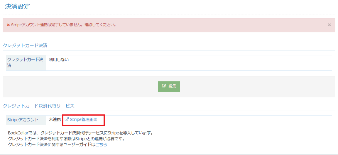 決済設定_Stripe未連携.png