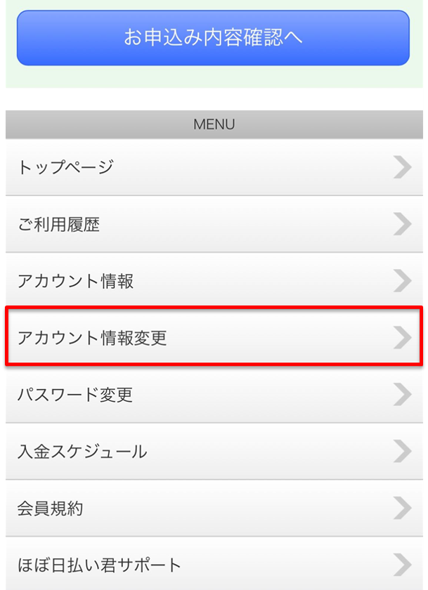 ほぼ日払い君　アカウント情報変更.png