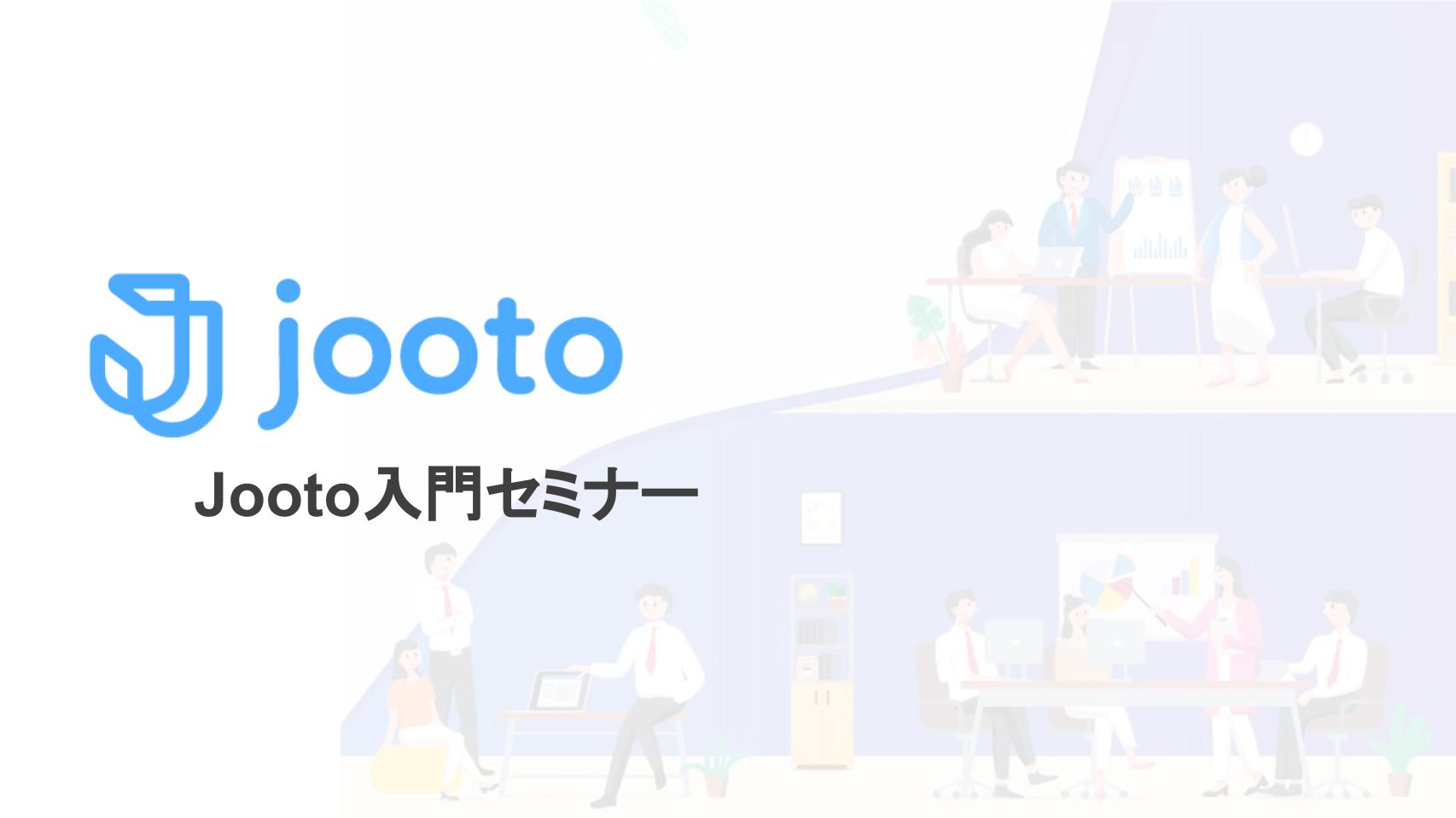 【Jooto】入門セミナー.pptx.jpg
